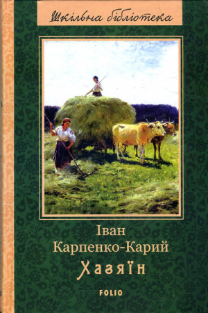 Книга Хазяїн