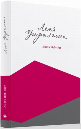 Книга Леся Українка. Листи (1876-1897)