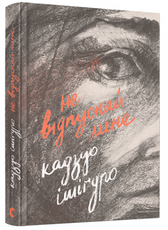 Книга Не відпускай мене