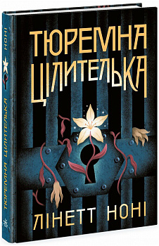 Тюремна цілителька. Книга 1