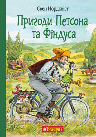 Книга Пригоди Петсона та Фіндуса
