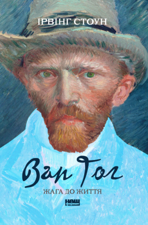 Книга Ван Гог. Жага до життя