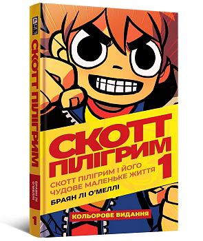 Скотт Пілігрим том 1