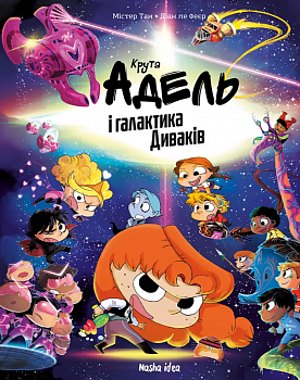 Крута Адель і галактика Диваків, Колекційне видання