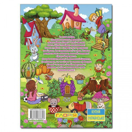 Книга Велика книга. Цікаві знахідки