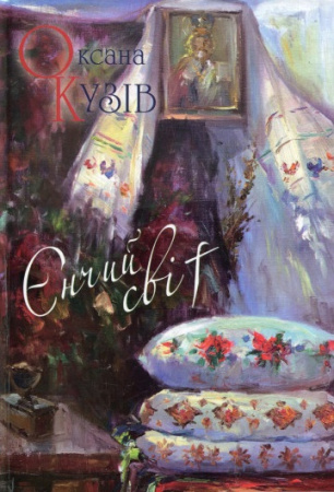 Книга Єнчий світ