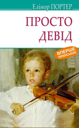 Книга Просто Девід
