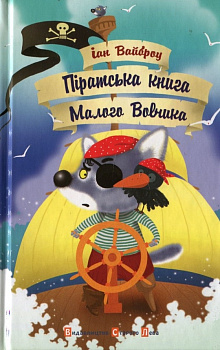 Піратська книга Малого Вовчика, 5