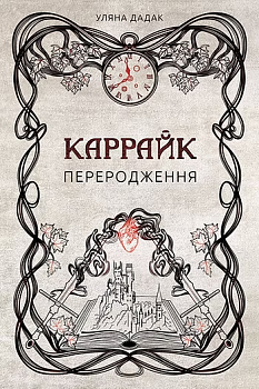 Каррайк. Переродження. Книга 1