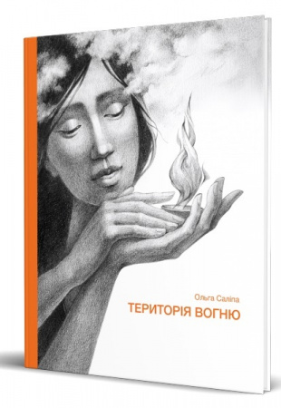 Книга Територія вогню