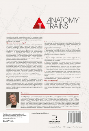 Книга Анатомічні поїзди