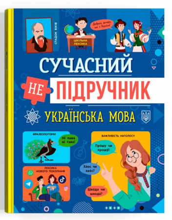 Книга Сучасний непідручник. Українська мова