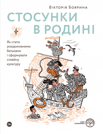 Книга Стосунки в родині. Як стати усвідомленими батьками і сформувати сімейну культуру