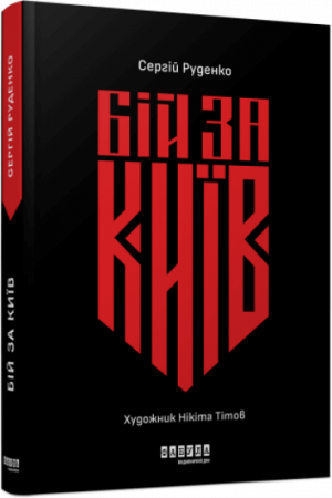 Книга Бій за Київ