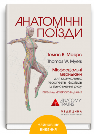 Книга Анатомічні поїзди: міофасціальні меридіани для мануальних терапевтів і фахівців із відновлення руху: 4-е видання