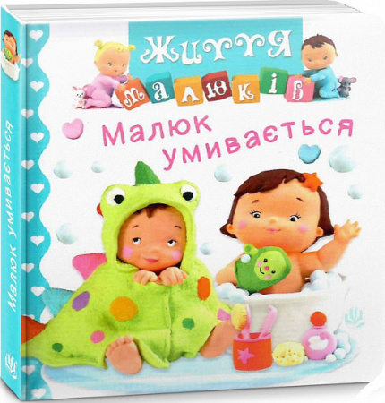 Книга Малюк умивається