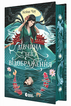 Дівчина без відображення