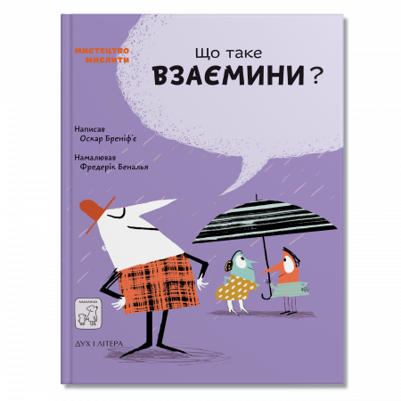 Книга Що таке взаємини?