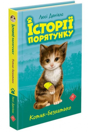 Книга Історії порятунку. Подарунковий комплект з 5 книг. Книги 1-4 + Спецвидання