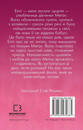 Книга Еллі, або Найвідданіше цуценя (м'яка обкладинка)