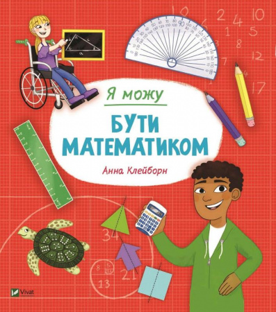 Книга Я можу бути математиком