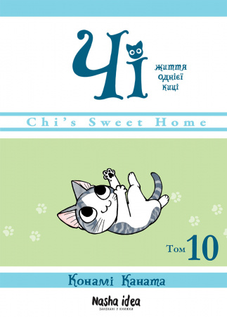 Книга Чі. Життя однієї киці, Том 10