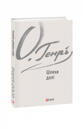 Книга Шляхи долі