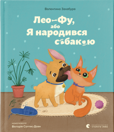 Книга Лео-Фу, або Я народився собакою