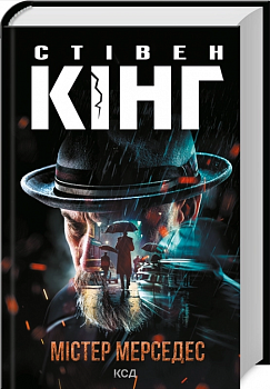 Містер Мерседес