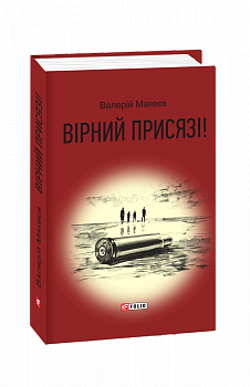 Вірний присязі!