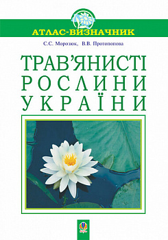 Трав’янисті рослини України. Навчальний посібник