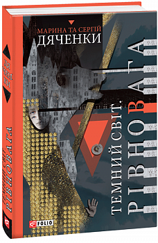 Темний світ. Рівновага