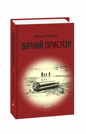 Книга Вірний присязі!