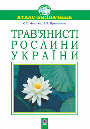 Книга Трав’янисті рослини України. Навчальний посібник