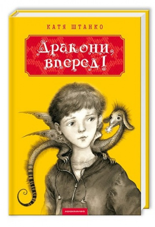 Книга Дракони, вперед!