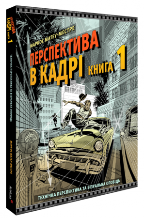 Книга Перспектива в кадрі. Книга перша. Технічна перспектива та візуальна оповідь