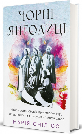 Книга Чорні янголиці. Маловідома історія про медсестер, які допомогли вилікувати туберкульоз