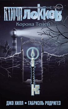 Ключі Локів. Том 3. Корона Тіней
