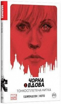 Чорна Вдова. Тонкосплетена нитка. Книга 1