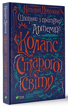 Шпигунки з притулку Артеміда. Колапс старого світу