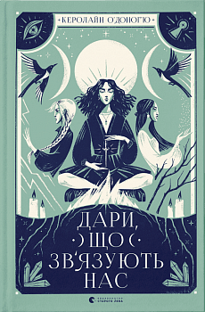 Дари, що зв’язують нас