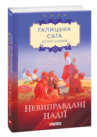 Книга Галицька сага. Книга 6. Невиправдані надії