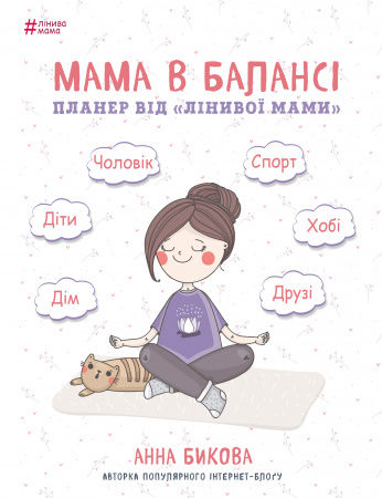 Книга Мама в балансі. Планер "лінивої мами"