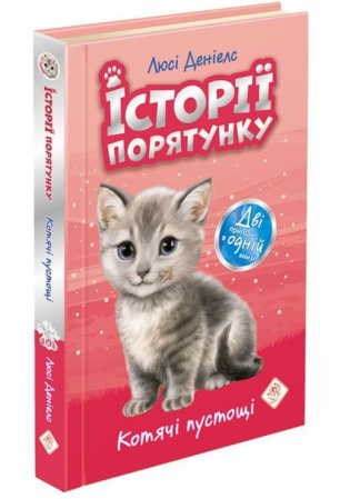 Книга Історії порятунку. Подарунковий комплект з 5 книг. Книги 1-4 + Спецвидання