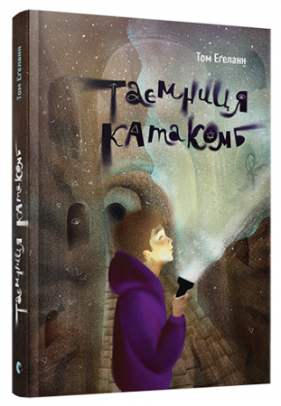 Книга Таємниця катакомб