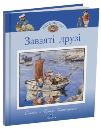 Книга Лисячий Ліс. Завзяті друзі