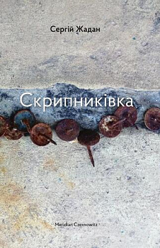 Скрипниківка