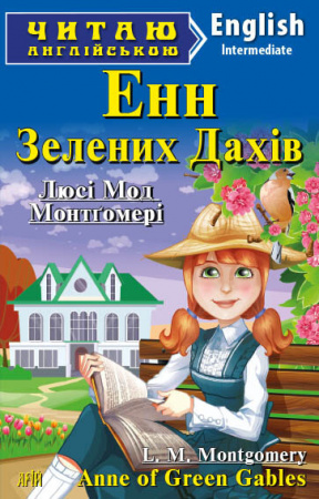 Книга Енн із Зелених Дахів