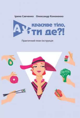 Книга Ау, красиве тіло, ти де?!