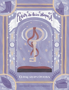 Ключ до всіх дверей